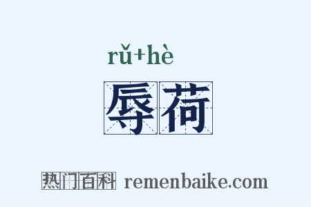 辱荷是什么意思的图片